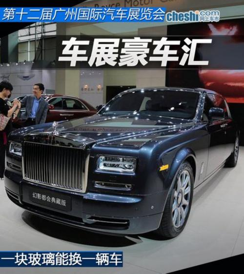 一块玻璃能换辆车 2014广州车展豪车汇总